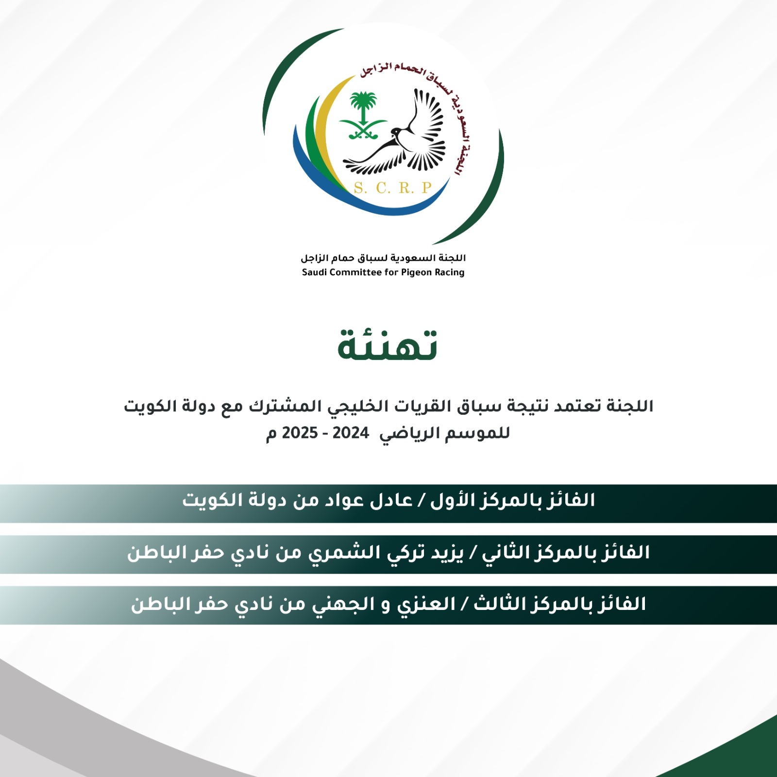 تهنئة بطولات موسم 2024-2025