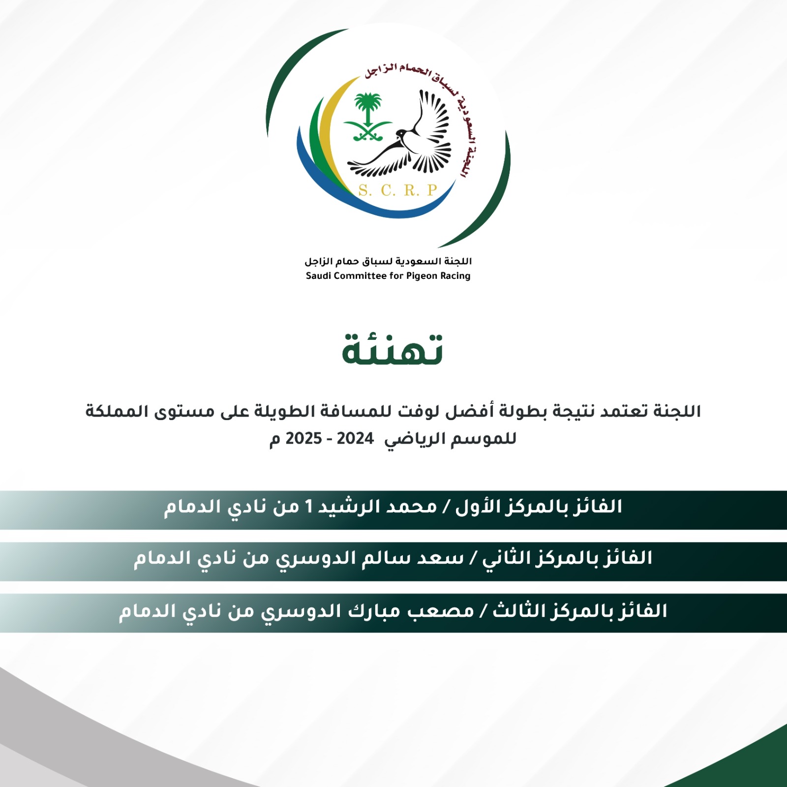 تهنئة بطولات موسم 2024-2025