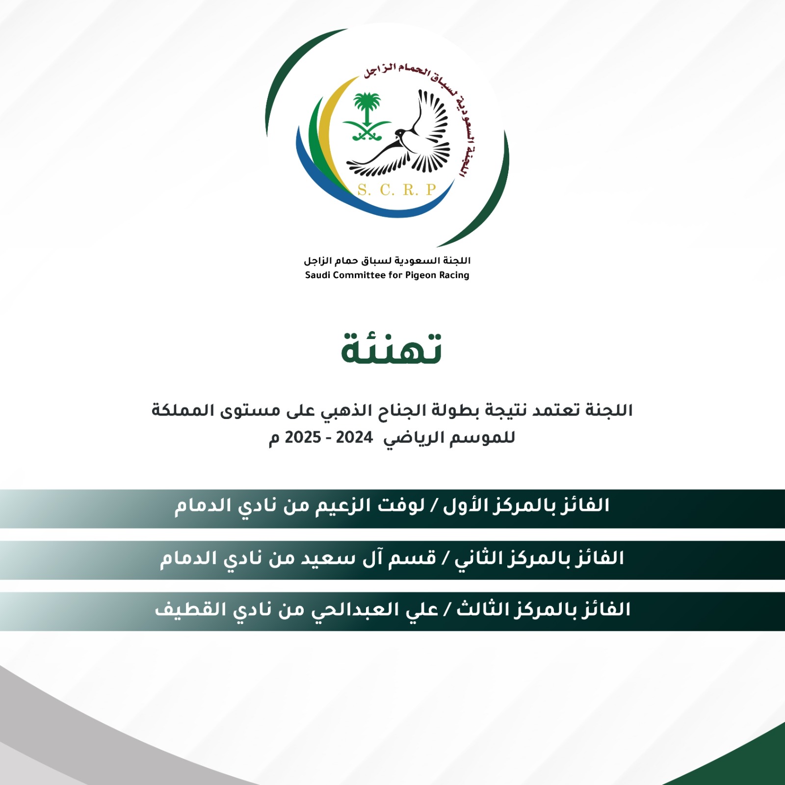 تهنئة بطولات موسم 2024-2025