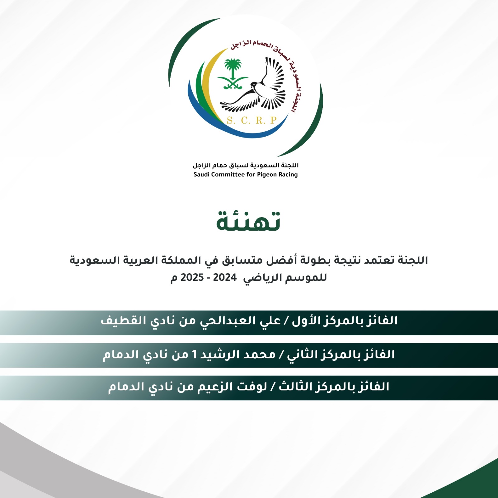 تهنئة بطولات موسم 2024-2025