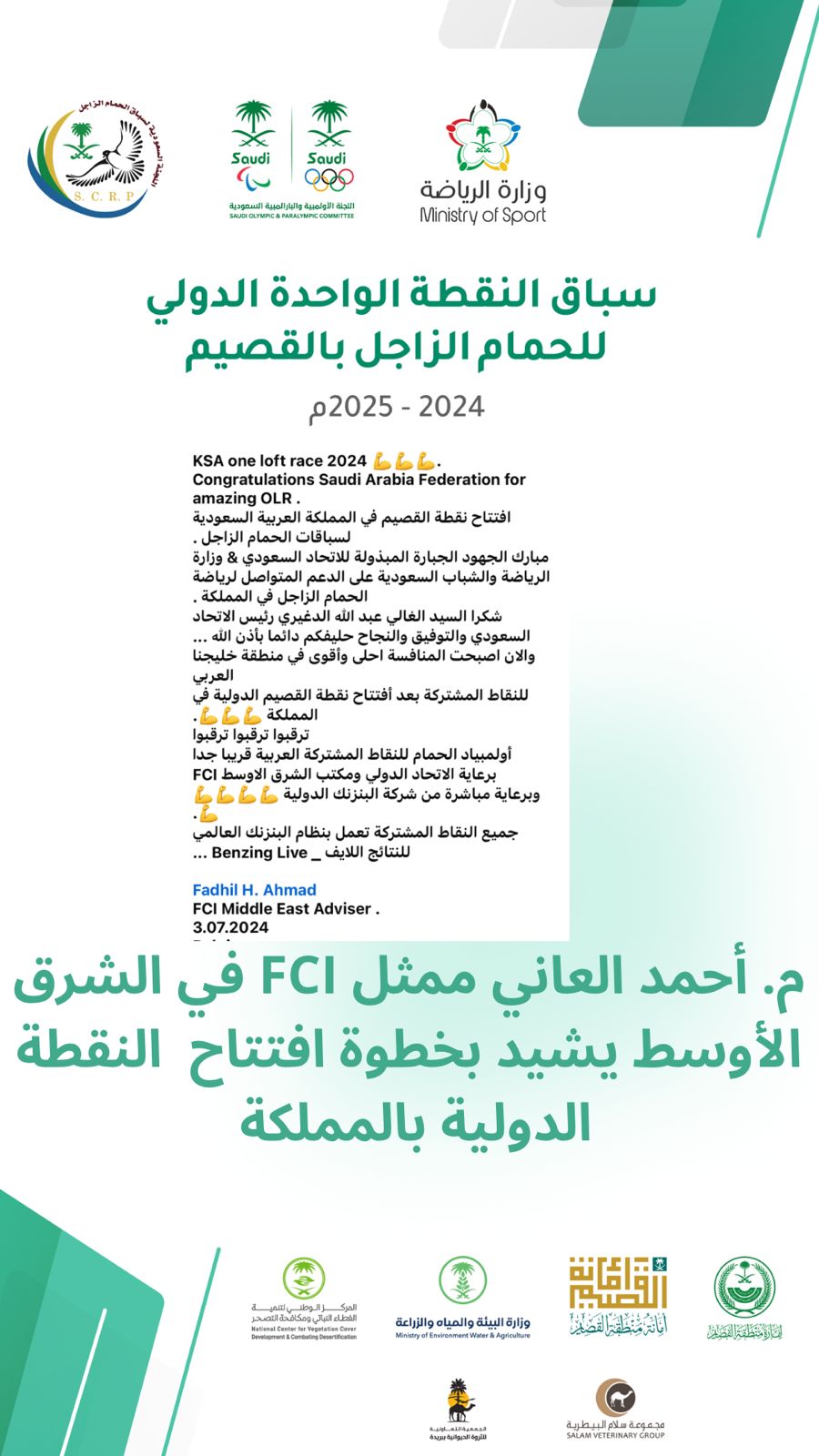 ممثل FCI في الشرق الأوسط م.أحمد العاني يثني على افتتاح النقطة السعودية الدولية بالقصيم ويشيد بجهود وزارة الرياضة في دعم مسابقات حمام الزاجل