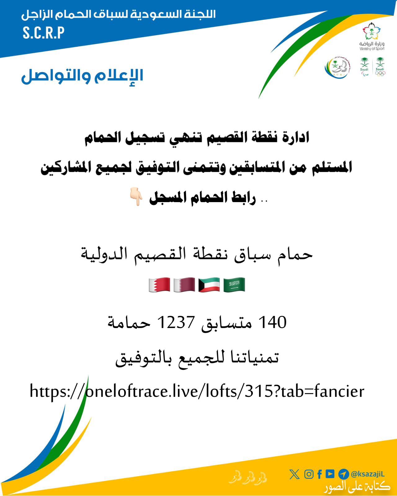 ادارة نقطة القصيم تنهي تسجيل الحمام المستلم من المتسابقين وتتمنى التوفيق لجميع المشاركين .. رابط الحمام المسجل