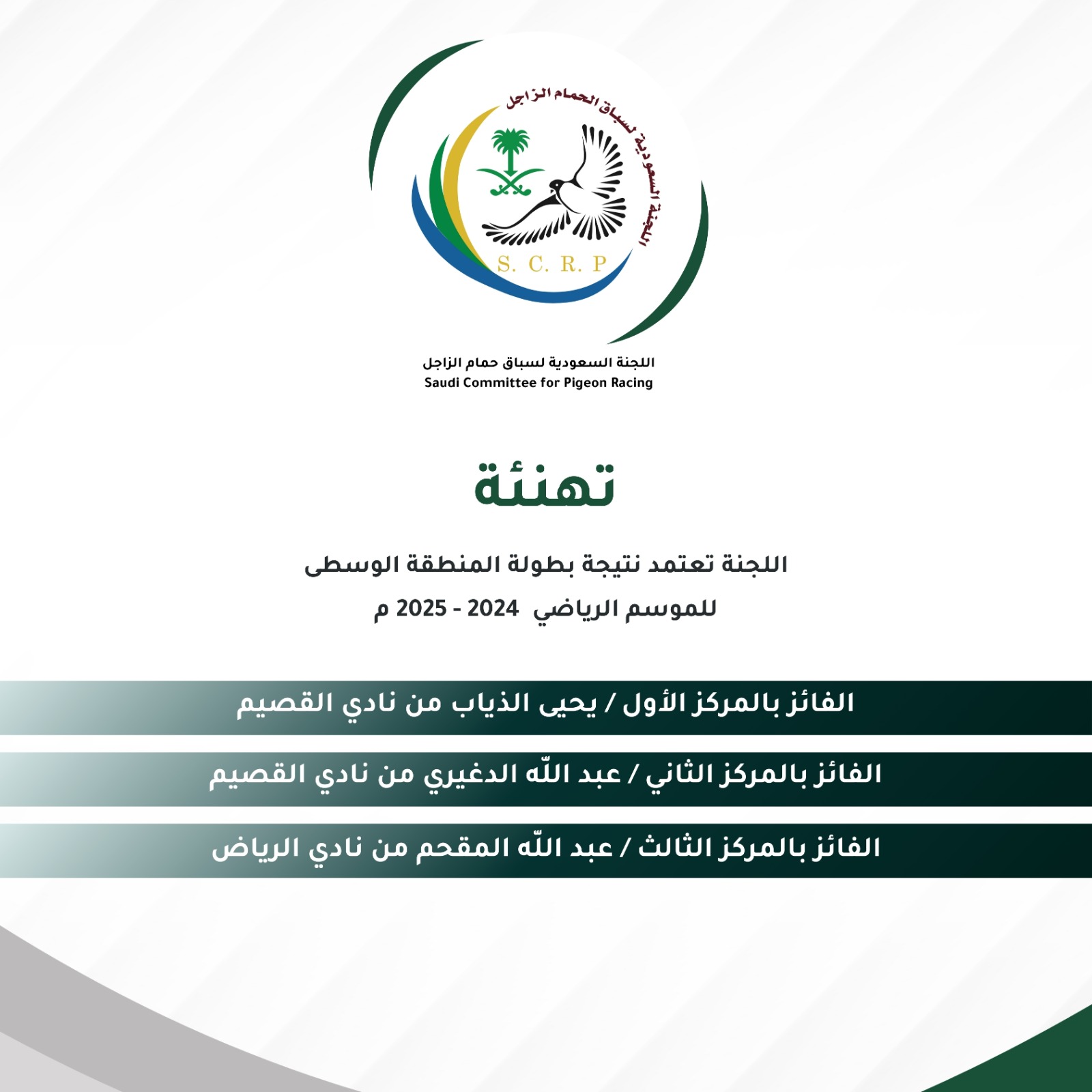 تهنئة بطولات موسم 2024-2025