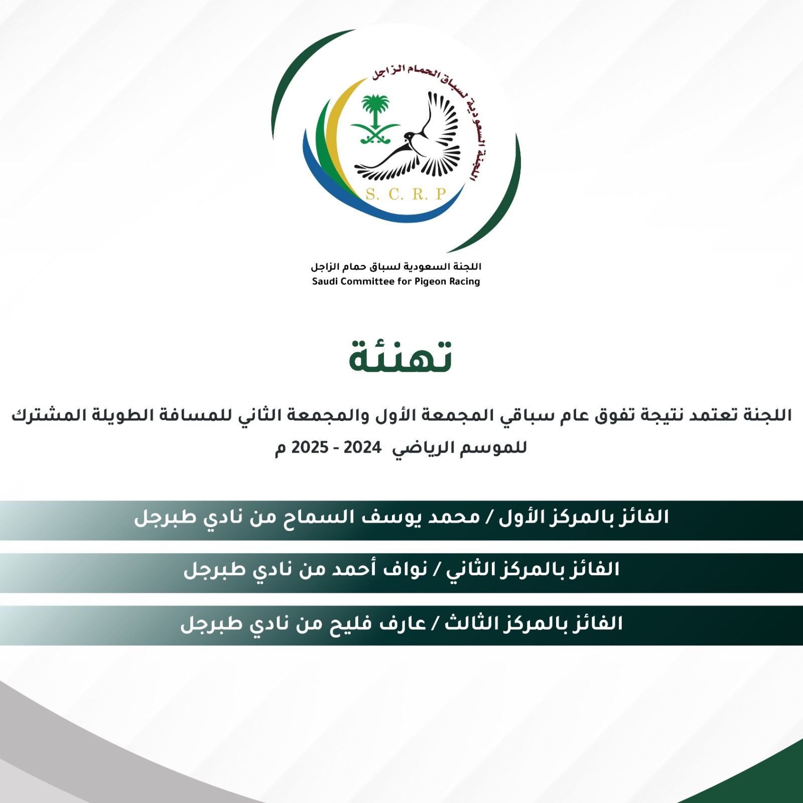 تهنئة بطولات موسم 2024-2025