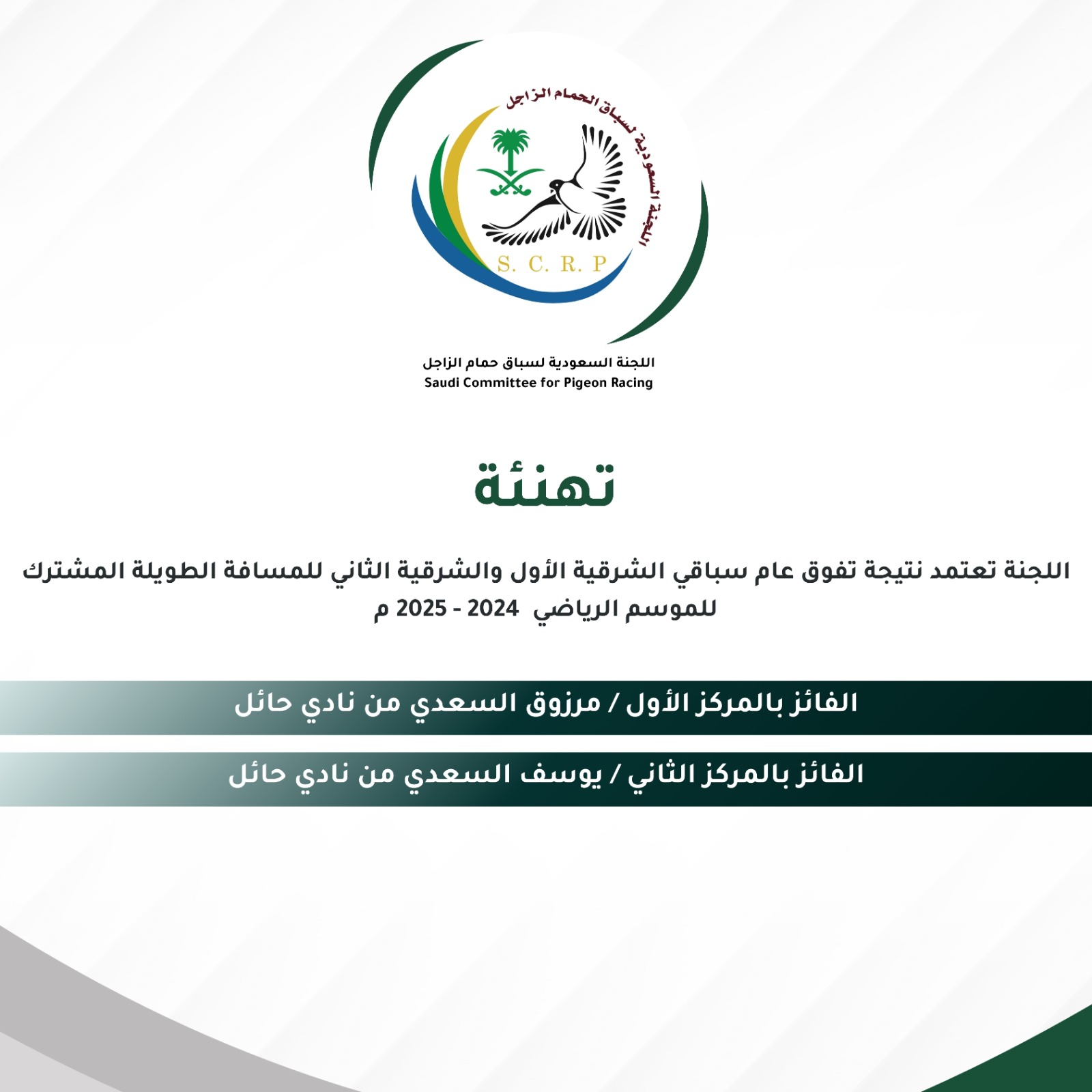 تهنئة بطولات موسم 2024-2025