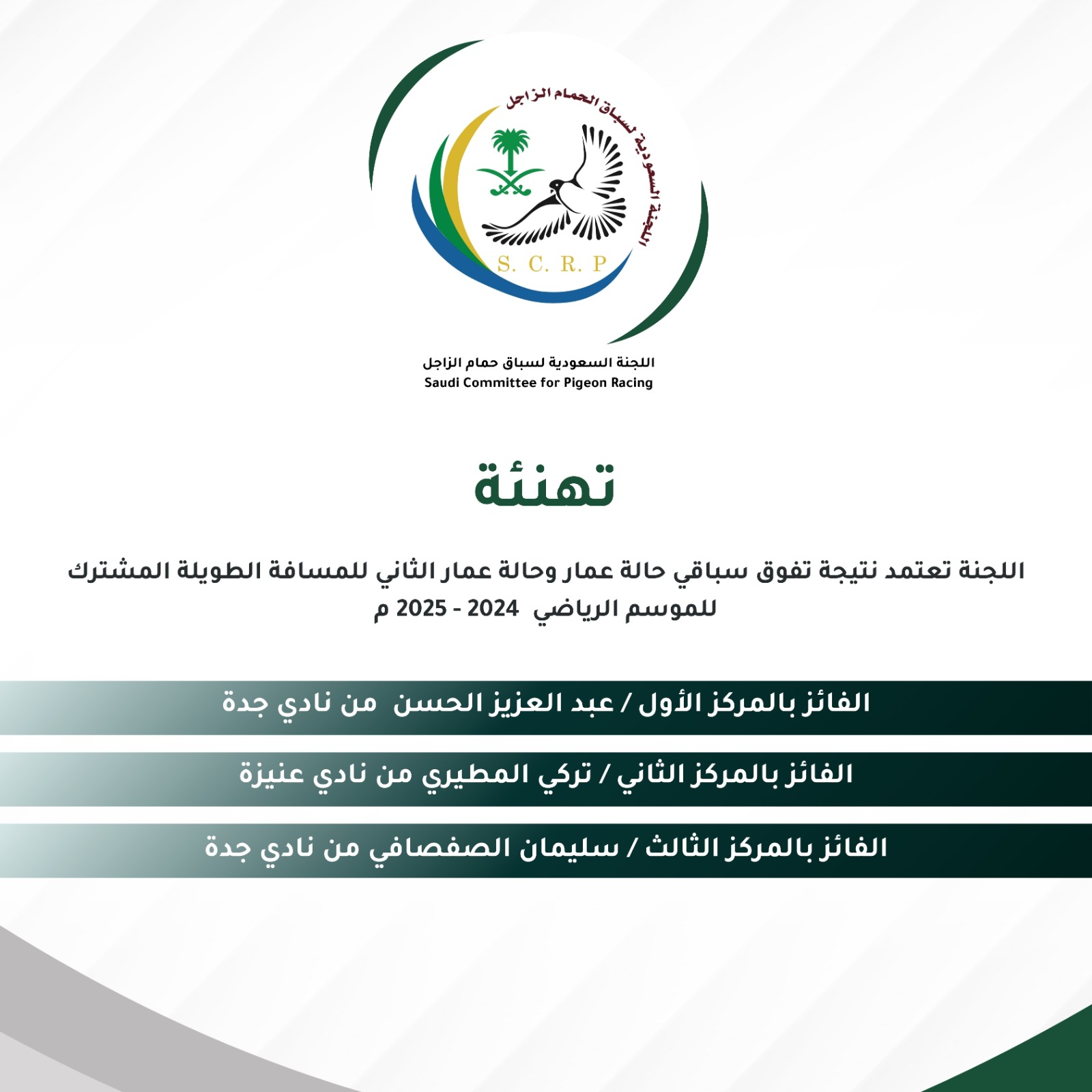 تهنئة بطولات موسم 2024-2025