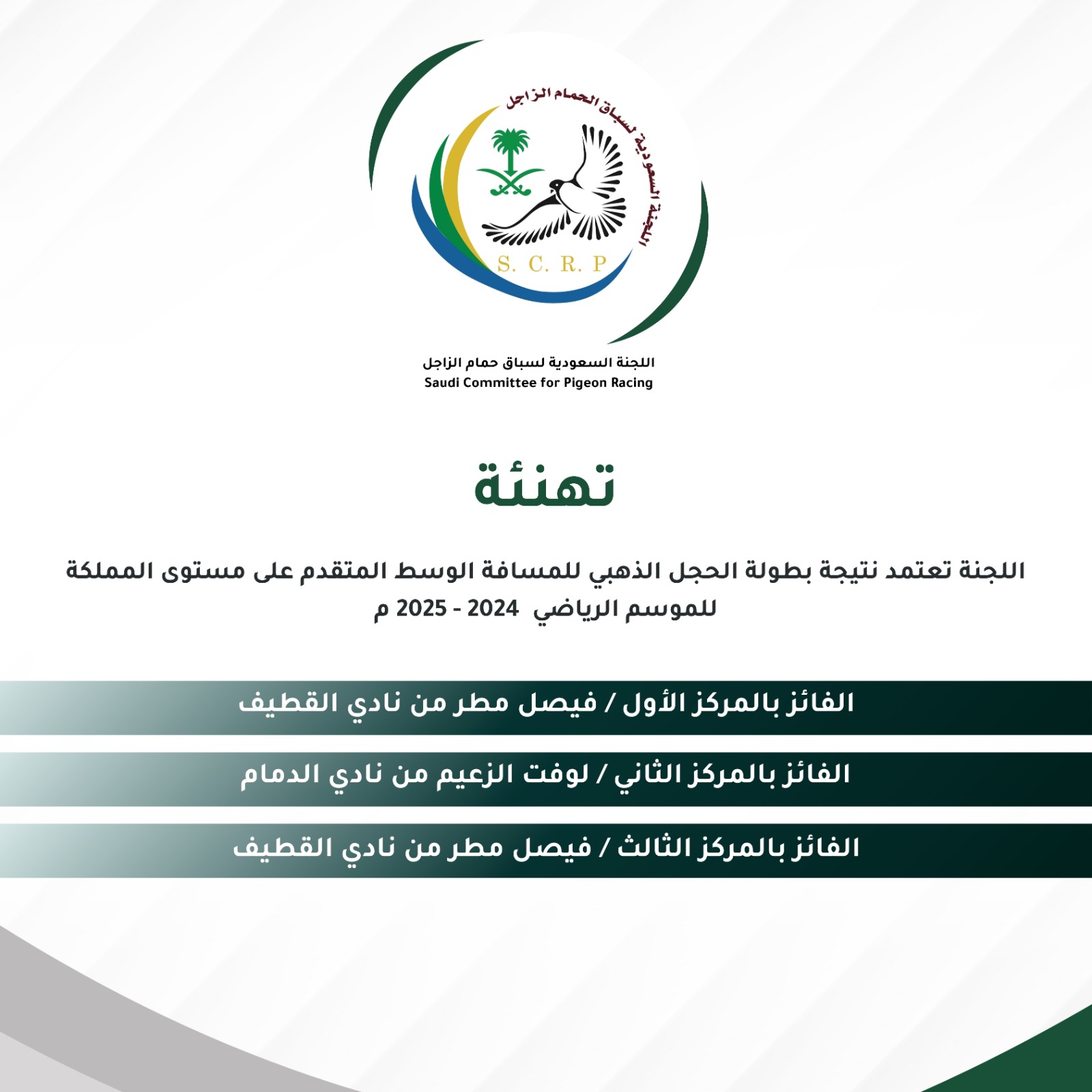 تهنئة بطولات موسم 2024-2025