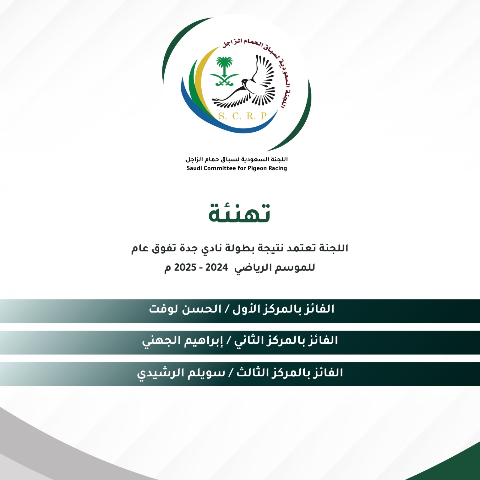 تهنئة بطولات موسم 2024-2025